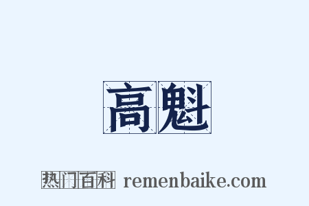 高魁是什么意思的图片